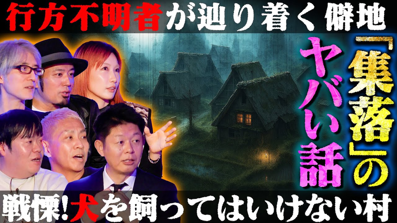 【初耳怪談】※都市伝説※警察も《管轄外》の激ヤバ集落…犬を飼ってはいけない!?呪いの村※戦慄※ダムの底に沈んだ関西の忌み地がヤバい【中嶋イッキュウ】【うえまつそう】【島田秀平】【ナナフシギ】【響洋平】