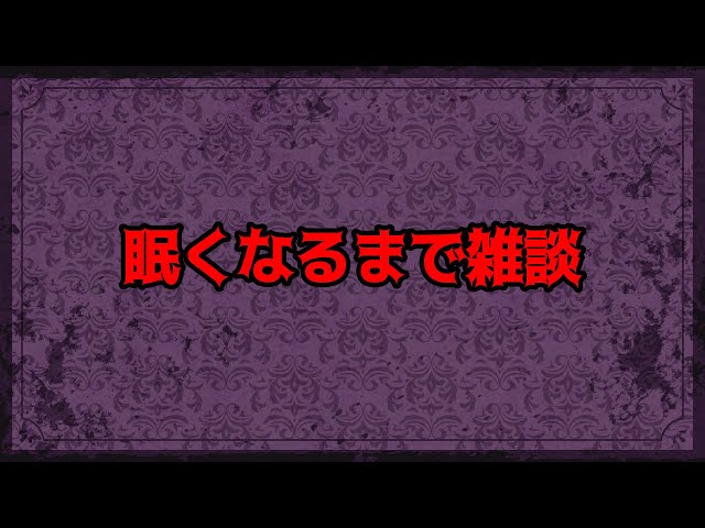 眠れるまで眠らないよ【にじさんじ／佐伯イッテツ】のサムネイル