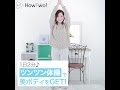 1日2分♪『ツンツン体操』で美ボディをGET！ | HowTwo!（ハウトゥー）