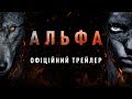 АЛЬФА. Офіційний трейлер 1 (український)