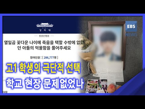 2021. 07. 20. 고1 학생의 극단적 선택‥학교 현장 문제없었나