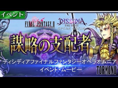 【DFFOO】イベント・ムービーシリーズ　FF2より皇帝参戦イベント"謀略の支配者"