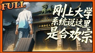 AI漫完结|《刚上大学，系统说这里是合欢宗》刚上大学系统说我重生了，时间回溯直到看见前世因病退学的前女友正悄悄把保送名额让给我，这一世，我要改写她的命运。#无敌漫剧#ai#动漫#漫画 #wudi