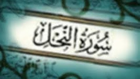 سورة النحل الجزء الثالث