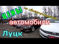 Авторынок, Луцк /// Что по ценам?