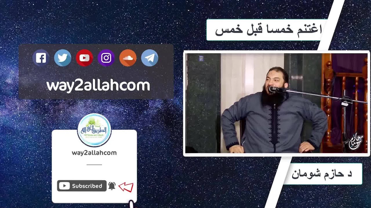 اغتنم خمسا قبل خمس.! | د حازم شومان