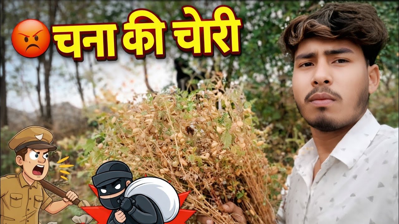 @surendravlogger/ chana ki chori vlog/चना की चोरी बुंदेली/🥺🤟