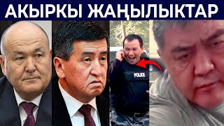 СООРОНБАЙ ЖЭЭНБЕКОВ КАШКАР ДЖУНУШАЛИЕВ КАТУУ ЖАЗА АЛАБЫ / ОШТУН МЭРИ ТОКТОРБАЕВ / Акыркы Жанылыктар