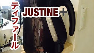 【ティファールのケトル】T-fal JUSTINE+ 湯沸しケトル紹介