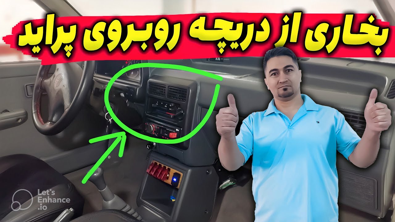 بهبود بخاری پراید بدون هزینه .ساده ترین روش اتصال بخاری به دریچه روبرو