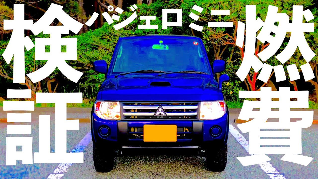 パジェロミニ 正直、燃費悪いですね…】実測で検証!パジェロミニ パジェロミニ 正直、燃費悪いですね…】実測で検証!パジェロミニ
