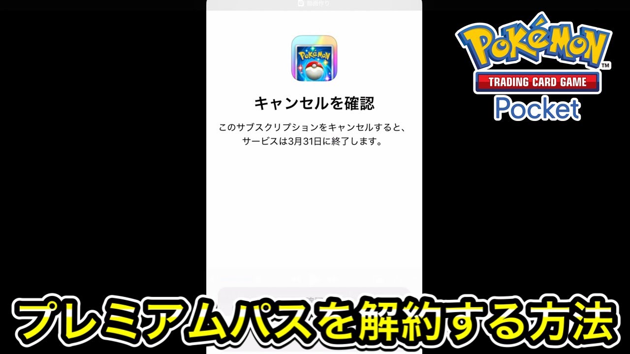 iPhone】ポケポケのプレミアムパス解約方法！解約の仕方を教えます