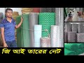 সব ধরনের জি-আই তারের নেট পাইকারী দামে। GI wire net price Bangladesh/GI net paikari bazar | Hat BD