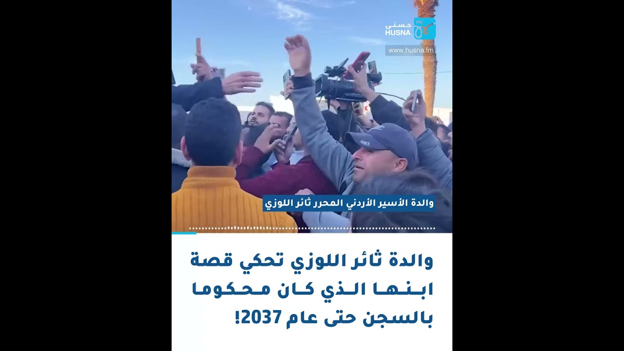 والدة الأسير الأردني المحرر ثائر اللوزي تروي قصته: | إذاعة حسنى