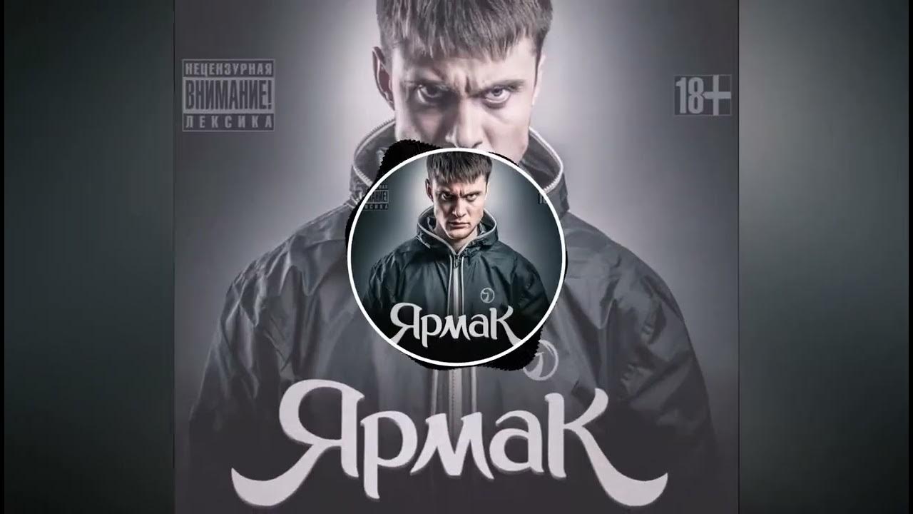 Ярмак - ТП - YouTube