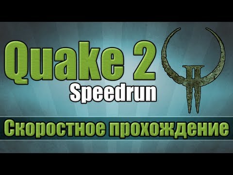 Quake 2 (II) - Скоростное прохождение [Speedrun]