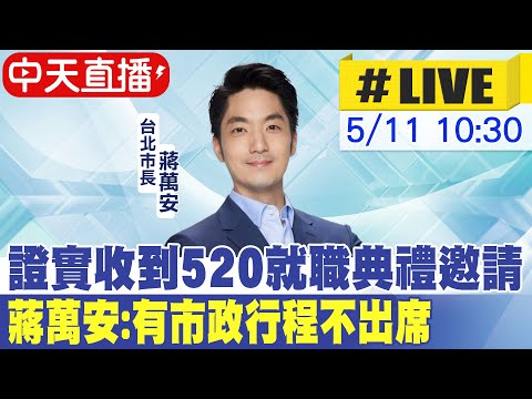 【中天直播 #LIVE】證實收到520就職典禮邀請 蔣萬安:有市政行程不出席 20240511 @CtiNews