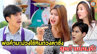 พ่อค้ามะม่วงใช้หินถ่วงตาชั่ง สุดท้ายโดนดี (หนังสั้น) - สามโคกฟิล์ม