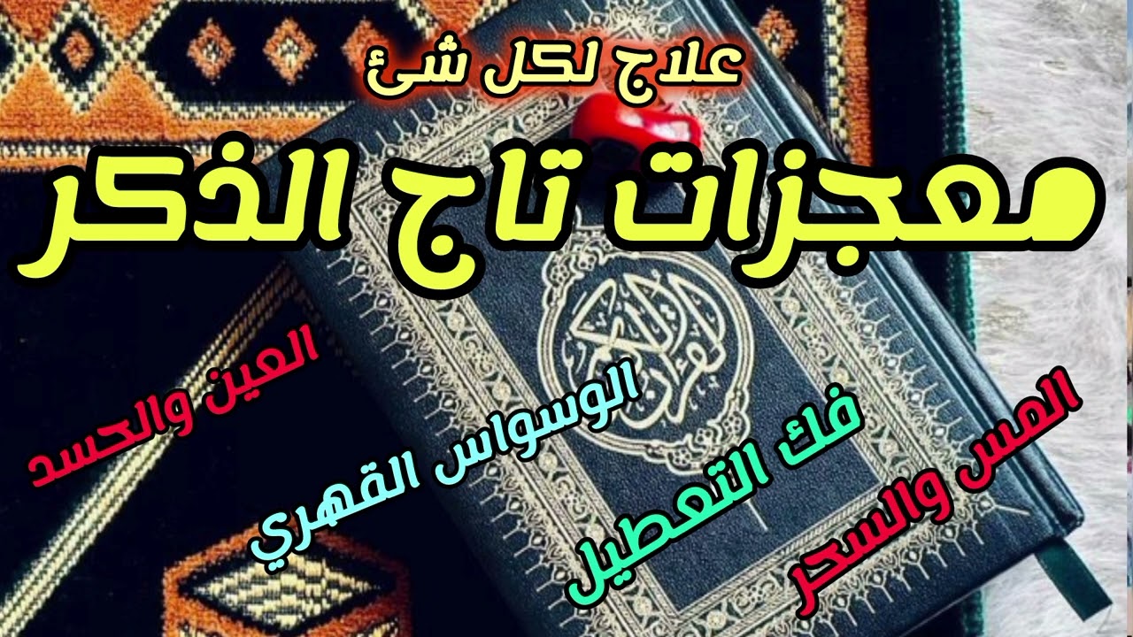 معجزات تاج الذكر 🌱 الرهيبببة اللى هيغير حياتك بشكل عجيب 😍 وعلاج لكل شئ ⁉️ستدمن الذكر بعد سماع الفديو