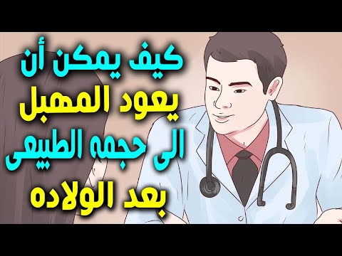 فيديو: كيفية إعادة الأم الشابة إلى شكلها الطبيعي