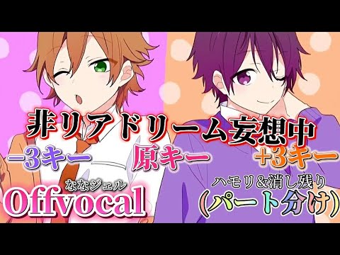 【offvocal】💜非リアドリーム妄想中🧡/ななジェル🍓〖カラオケ〗