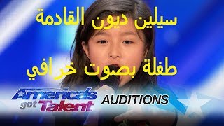 طفلة صغيرة تغني بصوت خرافي و يصفونها بسيلين ديون جديد مواهب أمريكا 2017 | مترجم