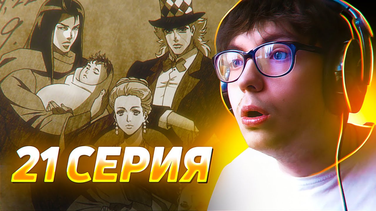 🔥 Секрет Лизы Лизы | ДжоДжо 21 серия 1 сезон | Реакция на аниме ДжоДжо ...