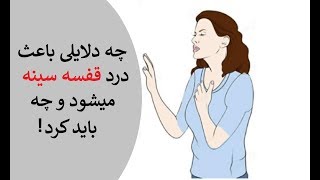 چه دلایلی باعث درد قفسه سینه میشود و چه باید کرد!