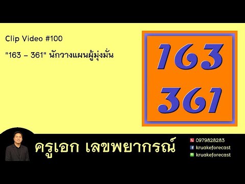 Clip Video #100 "163 - 361" นักวางแผนผู้มุ่งมั่น