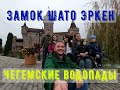 Чегемские водопады. Замок Шато Эркен. Кайф.