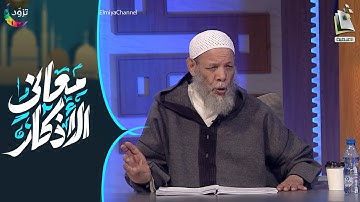 معاني الأذكار 15 | الترغيب في آيات وأذكار الصباح والمساء | أ.د. محمد بن عبدالرحمن المغراوي