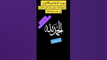 إسمعها ثلاث تساوي ختم القرآن الكريم