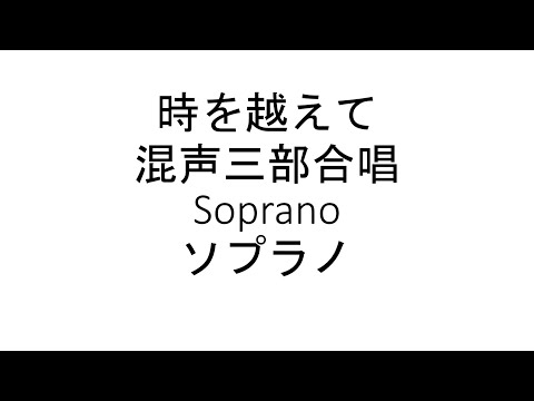 時を越えて　混声三部　合唱　Soprano　ソプラノ