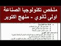ملخص ماده تكنولوجيا الصناعة الصف الاول الثانوي منهج اكتوبر