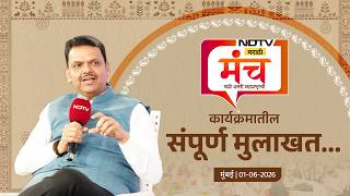 Chat at NDTV Marathi Manch | 'NDTV मराठी मंचच्या आयोजित कार्यक्रमातील संपूर्ण मुलाखत