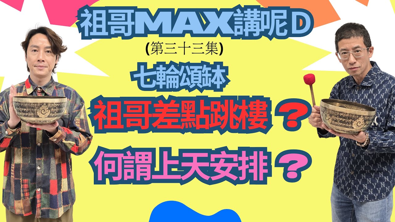 香港人最大壓力指!!!!!化解壓力最好方法/祖哥為何差點跳樓/如何透過催眠減壓/上天有最好安排?/七蝙頌缽好處/.