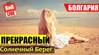 Солнечный Берег | Болгария, цены на еду и алкоголь, ночная жизнь, аквапарк Action, парк атракционов