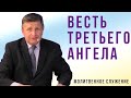 Молитвенное служение |  14.07 | Весть третьего ангела | Виталий Пацукевич и гости