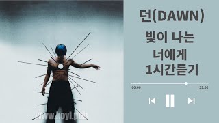 #던 #빛이나는너에게 1시간듣기 인생띵곡