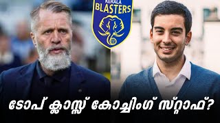 സെറ്റ്പീസ് കോച്ചും, സൂപ്പർ സഹപരിശീലകനും? | Kerala Blasters