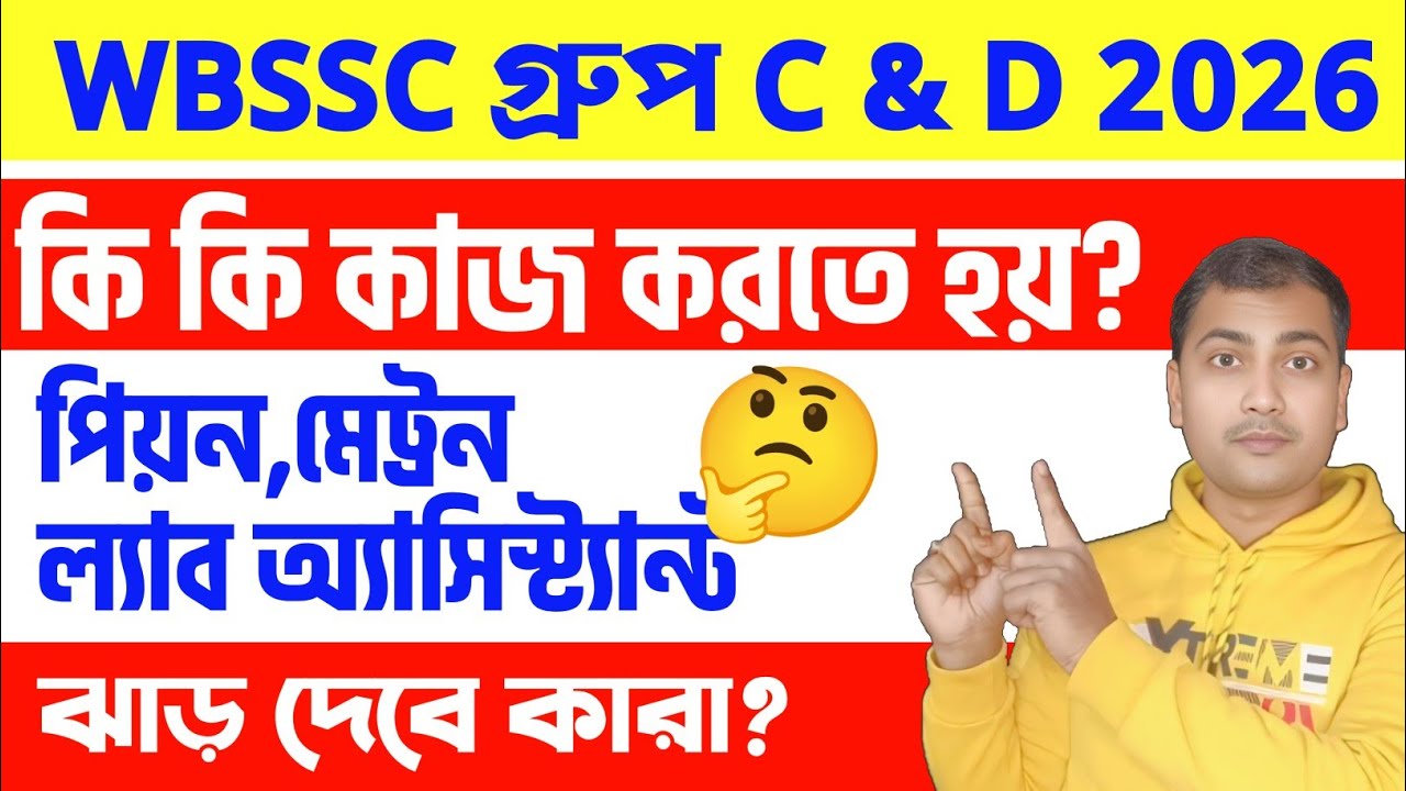 WBSSC Group C and D Job Profile and Salary😲Group D salarymonth✅group c & d new recruitment 2026