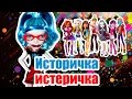 ИСТОРИЧКА ИСТЕРИЧКА, Стоп моушен Монстер хай!