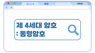 [카오스 짧강] 제 4세대 암호 : AI 시대의 동형암호