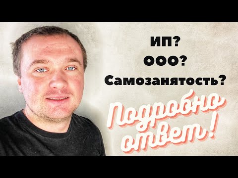 Что и как открывать в 2024 году ИП, ООО или Самозанятость? Очень подробно про ИП и самозанятость