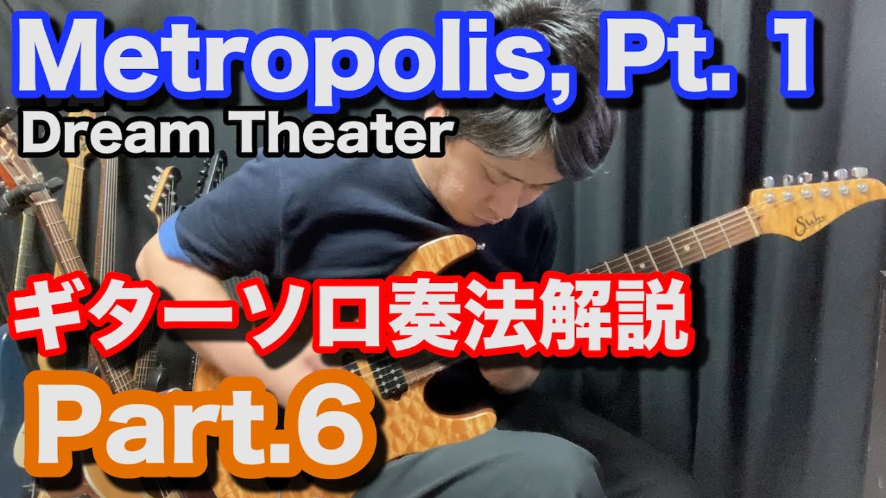 奏法解説】Metropolis, Pt 1の覚え方その⑥ - YouTube