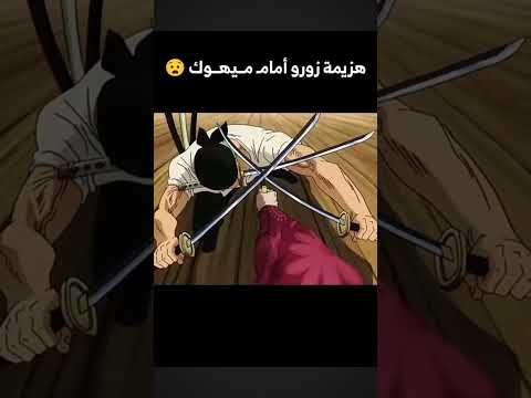 زوروا يهزم من قبل عين البومه ميهوك 