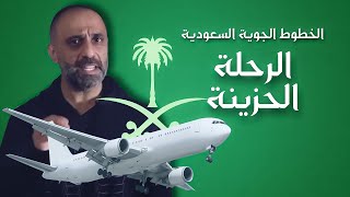 حادث الخطوط الجوية السعودية رحلة 163