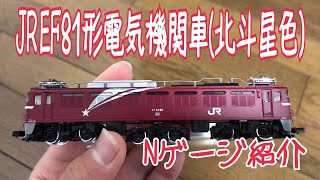 Nゲージ    TOMIX    JR EF81形電気機関車(北斗星色)    紹介