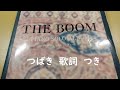 The Boom つばき ピアノ 作詞・作曲 宮沢和史 歌詞つきバージョン