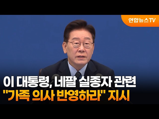 이 대통령 "네팔 실종자 가족 의사 반영하라" 지시 / 연합뉴스TV (YonhapnewsTV)